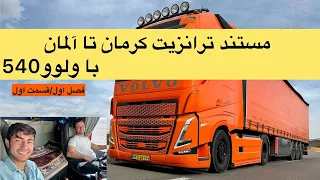 داستان سفر کرمان تا المان با ولوو اف اچ۵۴۰  قسمت اول مستند ترانزیت دندنها