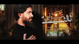 ثالث عيوني | حيدر الكردي | إصدار محرم الحرام 1446 هـ