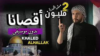 أقصانا   خالد الحلاق  بدون موسيقى  مع الكلمات                                                  دندنها