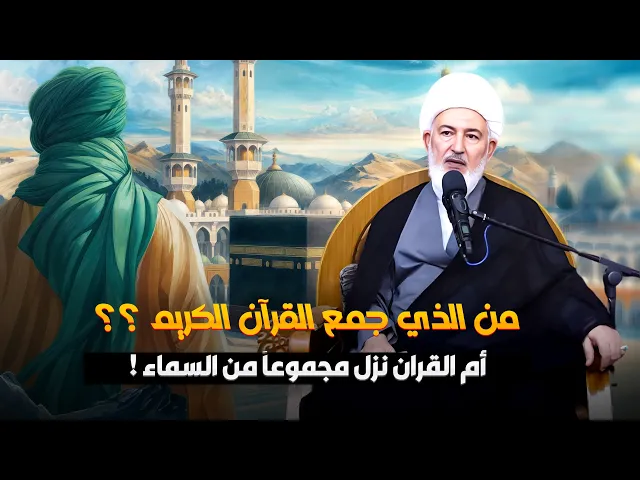 ⁣قراءة جديدة .. القران نزل مجموعاََ على رسول الله ( ص ) وليس متفرقاََ ! | سماحة الشيخ فاضل الصفار