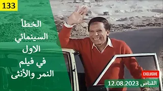 الخطأ السينمائي الاول في فيلم النمر والانثي 1987  الخطأ السينمائي الاول في فيلم النمر والانثي 1987