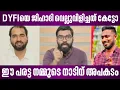 Download Lagu DYFIയെ ജിഹാദി വെല്ലുവിളിച്ചത് കേട്ടോ | ഈ പരട്ട നമ്മുടെ നാടിന് അപകടം | arun kumar debate