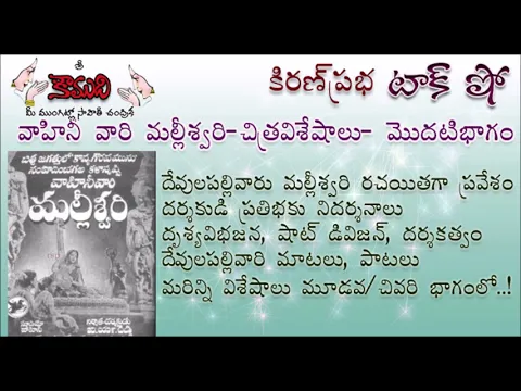 Thumbnail for KiranPrabha Talk Show on the movie Vahini's Malliswari - Part 2 (మల్లీశ్వరి - రెండవభాగం)