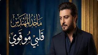 ماجد المهندس   قلبي مو قوي   بس حبك قاتل      يذوب المشاعر                                     دندنها