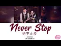 Download Lagu Clare Duan - Never Stop (Rock Ver.) Lyrics English \u0026 Pinyin [Love Scenery OST]