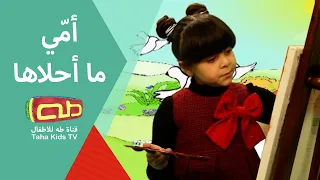 أمي ما أحلاها 