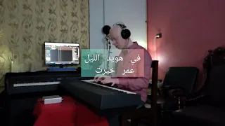 في هويد الليل عمر خيرت Piano Jozef I Fouad 
