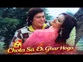 Lagu Chota Sa Ek Ghar Hoga Full Song - Vinod Rathod \u0026 Sadhana Sargam | 90s का सबसे सुरीला और प्यारा गीत!