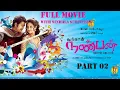 Lagu Nanban full movie | with sinhala subtitles | Part 02 | සිංහල උපසිරැසි සමග