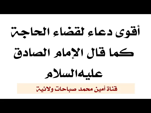 ⁣أقوى دعاء لقضاء الحاجة يرويه الإمام الصادق عليه‌السلام