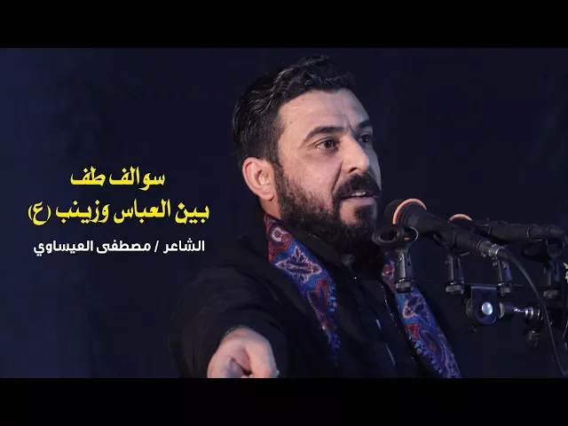 ⁣سوالف طف اخو العلوية بين العباس وزينب / الشاعر مصطفى العيساوي / ارجو الاشتراك بالقناة