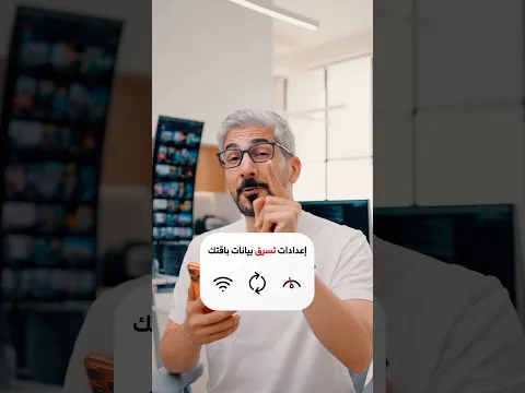 عطل هالاعدادات فوراً