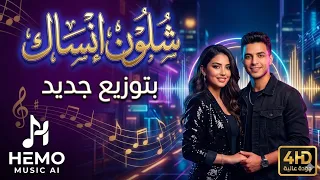شلون انساك بتوزيع جديد حفلة  ذكاء اصطناعي       دندنها