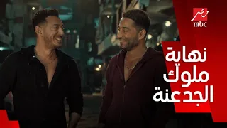 نهاية مسلسل ملوك الجدعنة  نهاية مسلسل ملوك الجدعنة