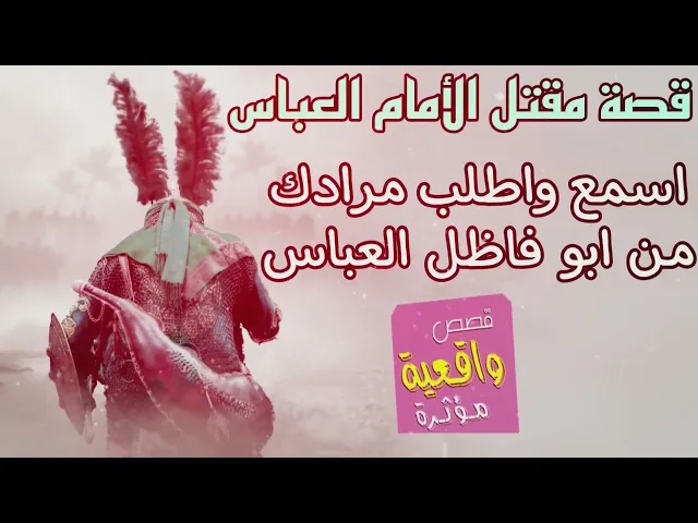 ⁣قصة مقتل الأمام العباس (ع) اسمع واطلب حاجتك ومرادك من ابو فاظل ابن البدوية وتنقضي بجاهه عنده الله