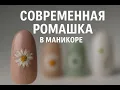 Download Lagu Вот так теперь рисуют ромашки-выбери,какой вариант тебе по душе,4 новых взгляда.