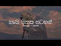 Download Lagu Hema Mathaka Satahan | හැම මතක සටහන්  | Slowed and Reverb with Lyrics | #DASSAMUSIC