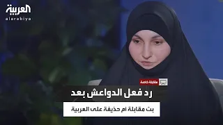 حواء الشيشانية تكشف رد فعل داعـ ـش على بث مقابلة زوجة البغـ ـدادي على شاشة العربية 