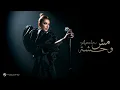 Download Lagu Assala - Mesh Wehsha | Official Music Video 2025 | أصالة - مش وحشة
