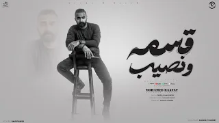 محمد رأفت قسمة ونصيب تيجي نجرب يوم The OFFICIAL MUSIC VIDEO OF ESMA W NASEEB MOHAMED RAAFAT  محمد رأفت قسمة ونصيب تيجي نجرب يوم The OFFICIAL MUSIC VIDEO OF ESMA W NASEEB MOHAMED RAAFAT