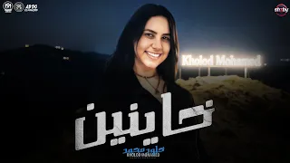 موال خاينين ياعين   جنب منك كتير عقارب   خلود محمد   ميكس ترندات   مواويل شعبي لايف      دندنها