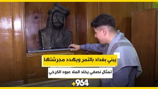 يبني بغداد بالتمر ويهدد مجرشتها تمثال نصفي يخلد الملا عبود الكرخي 