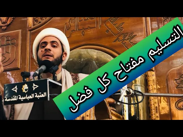 ⁣التسليم مفتاح كل فضل. محاضرة الشيخ سلام العسكري العتبة العباسية المطهرة