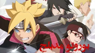 أنمي بوروتو الحلقة 3 مدبلج عربي FHD FULL HD 