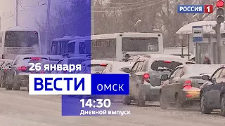 «Вести Омск», дневной эфир от 26 января 2024 года