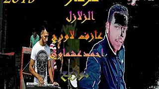 مزمار الزلزل     عازف اورج احمد عشماوى توزيع درامز شريف شعوزه هيفرتك الديجهات دندنها
