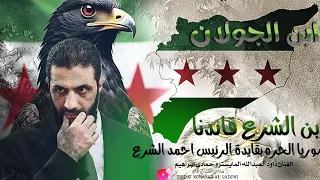 قائدنا اني سوري وسوريتي بيرق يلمع سوريا حره الفنان داود العبدالله  قائدنا اني سوري وسوريتي بيرق يلمع سوريا حره الفنان داود العبدالله