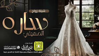شيلة العروس سارة المهيني كلمات واداء بندر الذرفي 