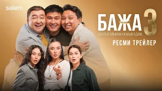 БАЖА 3 | Ресми трейлер | 28.08.2026 | Сериал Бажа 3-сезон премьера