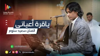 مشتاق لك يازين ياقرة أعياني   الفنان سعيد سلوم   وسيط ميديا دندنها