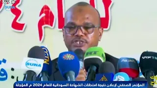 اعلان نتيجة امتحانات الشهادة السودانية 2024  اعلان نتيجة امتحانات الشهادة السودانية 2024