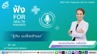 มะเร็งเต้านมคืออะไร และเกิดขึ้นได้อย่างไร