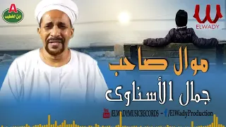 جمال الاسناوي   موال صاحب                                    دندنها