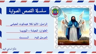 قصة صوتية عن حياة الأنبا تكلا هيمانوت الحبشى أجنحة النسور 