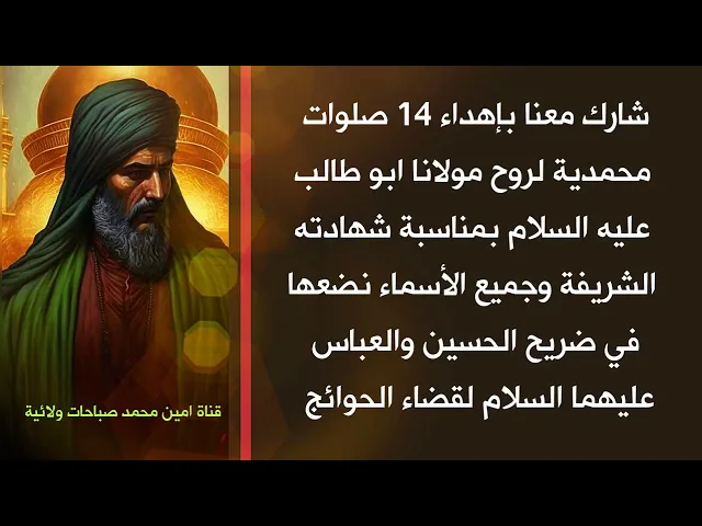 ⁣شارك معنا بإهداء 14 صلاة محمدية لمولانا ابو طالب وجميع الأسماء نضعها في مرقد الحسين لقضاء الحوائج