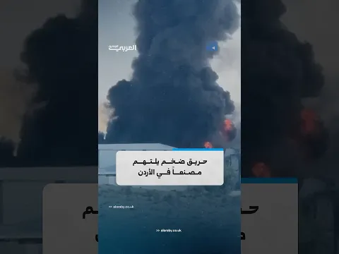حريق ضخم يلتهم مصنعاً للدهانات والمواد الكيميائية في الأردن