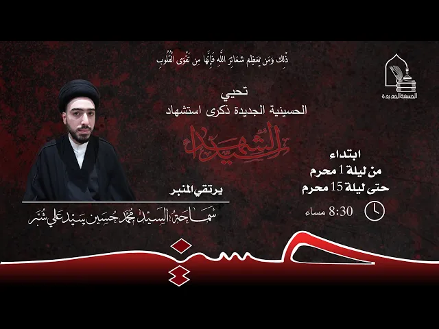 ⁣سماحة السيد محمد حسين سيد علي شبر - منهاجنا الحسيني - ليلة ١ محرم ١٤٤٨هـ