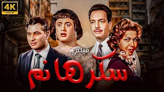 فيلم سكر هانم بطولة عبد المنعم ابراهيم سامية جمال كمال الشناوي 