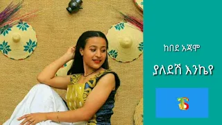 ከበደ አጃሞ NEW Ethiopia Music Official Audio 2022 