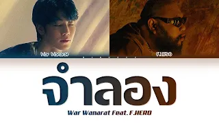 Download 【War Wanarat Feat. F.HERO】 จำลอง - (Color Coded Lyrics) MP3