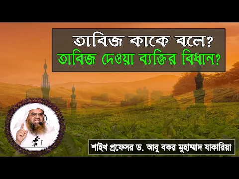 প্রশ্ন : তাবিজ কাকে বলে? তাবিজ দেওয়া ব্যক্তির বিধান? শাইখ প্রফেসর ড. আবু বকর মুহাম্মাদ যাকারিয়া