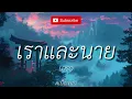 เราและนาย - LOSO [ เนื้อเพลง ]