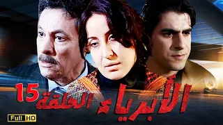 SÉRIE Al Abriaae 15 المسلسل المغربي الأبرياء الجزء الأول الحلقة 