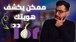 ما هو تور TOR وكيف يعمل عيوب TOR اللي ممكن تكشف هويتك الدارك ويب مبالغ فيه 