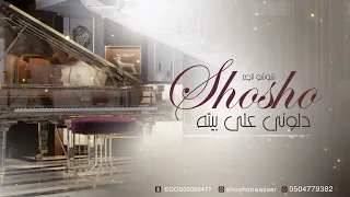 شوشو ناصر   دلوني على بيته دندنها