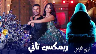 ريمكس تاني احمد سعد وروبي توزيع الكوتش Remix Tany Ahmed Saad Ruby 